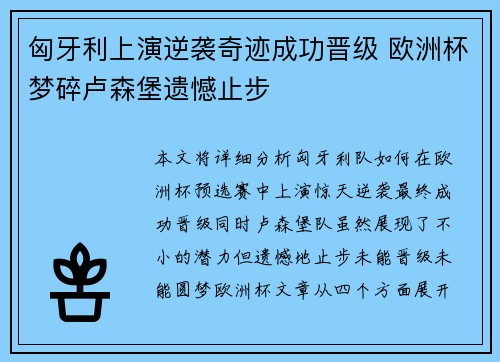 匈牙利上演逆袭奇迹成功晋级 欧洲杯梦碎卢森堡遗憾止步