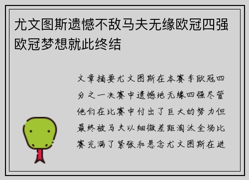 尤文图斯遗憾不敌马夫无缘欧冠四强欧冠梦想就此终结