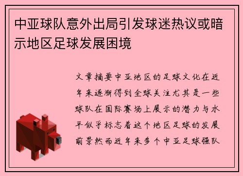 中亚球队意外出局引发球迷热议或暗示地区足球发展困境