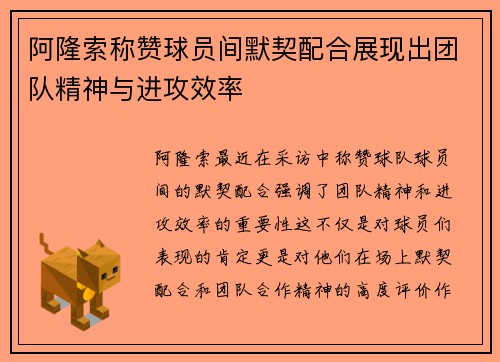阿隆索称赞球员间默契配合展现出团队精神与进攻效率