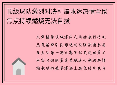 顶级球队激烈对决引爆球迷热情全场焦点持续燃烧无法自拔