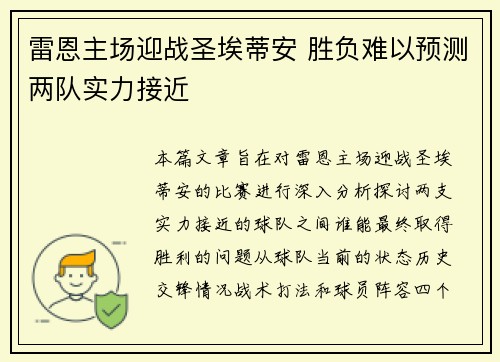 雷恩主场迎战圣埃蒂安 胜负难以预测两队实力接近