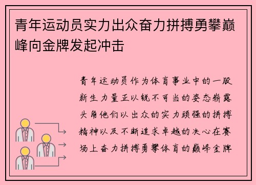 青年运动员实力出众奋力拼搏勇攀巅峰向金牌发起冲击