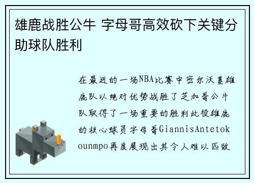 雄鹿战胜公牛 字母哥高效砍下关键分助球队胜利