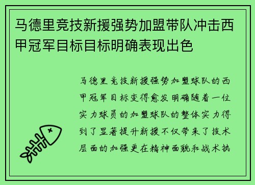 马德里竞技新援强势加盟带队冲击西甲冠军目标目标明确表现出色