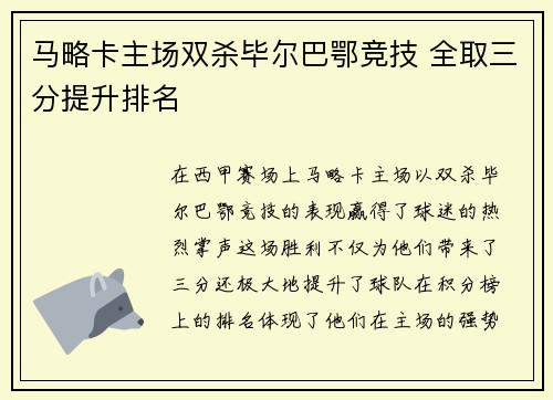 马略卡主场双杀毕尔巴鄂竞技 全取三分提升排名