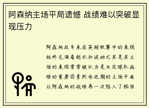 阿森纳主场平局遗憾 战绩难以突破显现压力