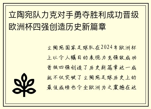 立陶宛队力克对手勇夺胜利成功晋级欧洲杯四强创造历史新篇章