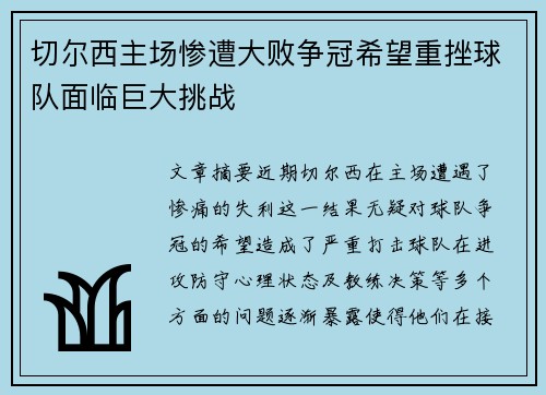 切尔西主场惨遭大败争冠希望重挫球队面临巨大挑战