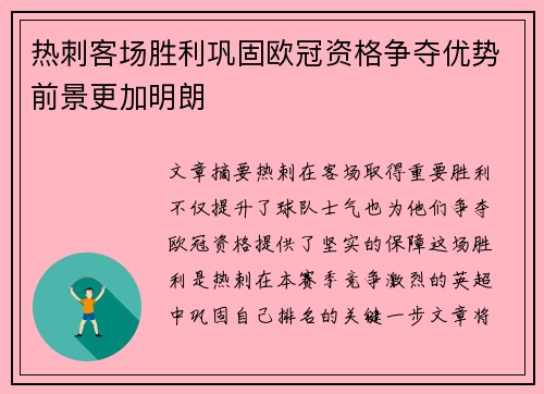 热刺客场胜利巩固欧冠资格争夺优势前景更加明朗