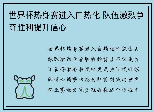 世界杯热身赛进入白热化 队伍激烈争夺胜利提升信心