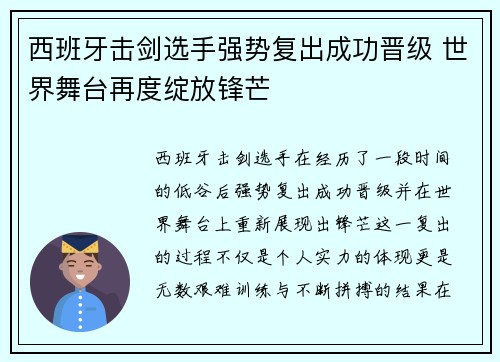 西班牙击剑选手强势复出成功晋级 世界舞台再度绽放锋芒
