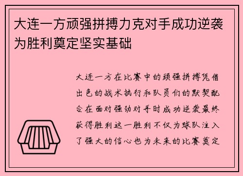 大连一方顽强拼搏力克对手成功逆袭为胜利奠定坚实基础