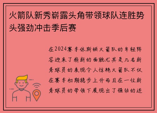 火箭队新秀崭露头角带领球队连胜势头强劲冲击季后赛