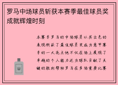 罗马中场球员斩获本赛季最佳球员奖成就辉煌时刻