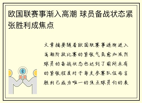 欧国联赛事渐入高潮 球员备战状态紧张胜利成焦点