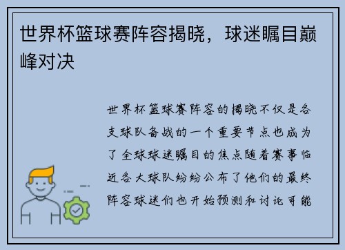 世界杯篮球赛阵容揭晓，球迷瞩目巅峰对决
