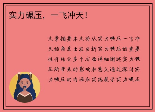 实力碾压，一飞冲天！