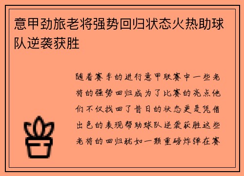 意甲劲旅老将强势回归状态火热助球队逆袭获胜