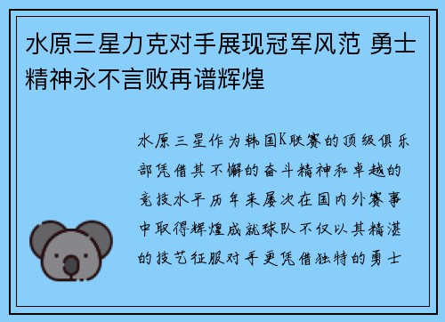 水原三星力克对手展现冠军风范 勇士精神永不言败再谱辉煌