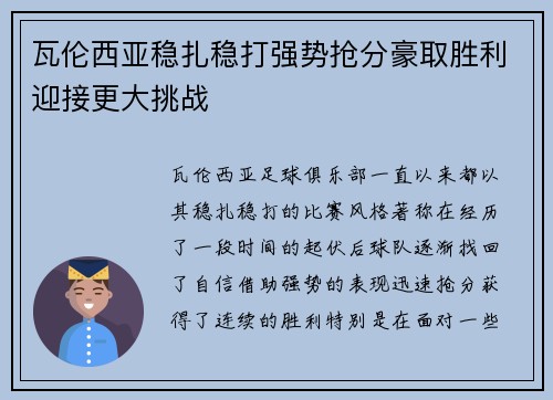 瓦伦西亚稳扎稳打强势抢分豪取胜利迎接更大挑战