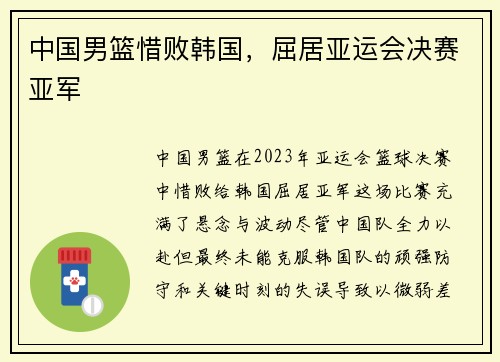 中国男篮惜败韩国，屈居亚运会决赛亚军