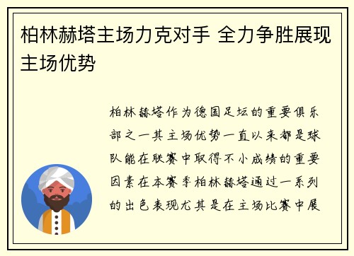 柏林赫塔主场力克对手 全力争胜展现主场优势