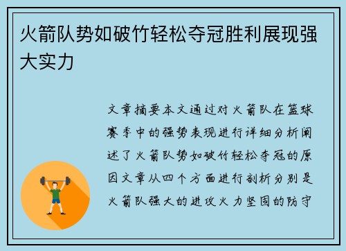 火箭队势如破竹轻松夺冠胜利展现强大实力