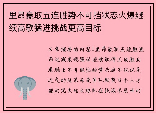 里昂豪取五连胜势不可挡状态火爆继续高歌猛进挑战更高目标