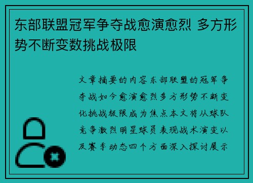 东部联盟冠军争夺战愈演愈烈 多方形势不断变数挑战极限