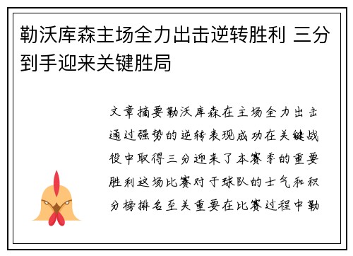 勒沃库森主场全力出击逆转胜利 三分到手迎来关键胜局