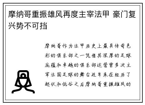 摩纳哥重振雄风再度主宰法甲 豪门复兴势不可挡