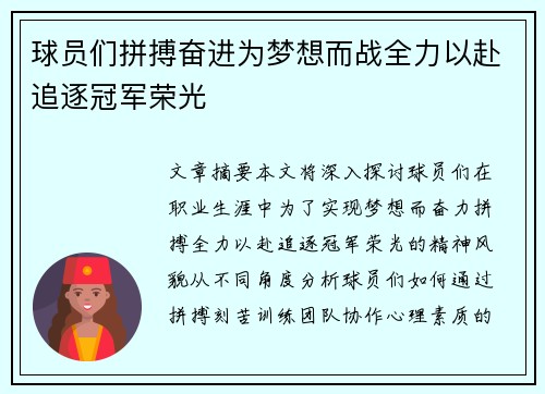 球员们拼搏奋进为梦想而战全力以赴追逐冠军荣光