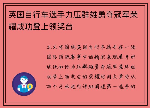 英国自行车选手力压群雄勇夺冠军荣耀成功登上领奖台