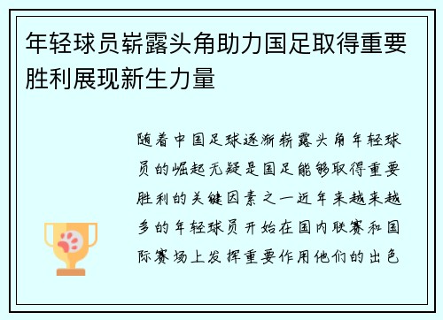 年轻球员崭露头角助力国足取得重要胜利展现新生力量