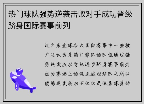 热门球队强势逆袭击败对手成功晋级跻身国际赛事前列