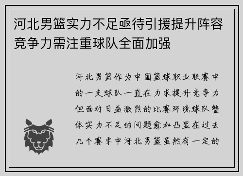 河北男篮实力不足亟待引援提升阵容竞争力需注重球队全面加强