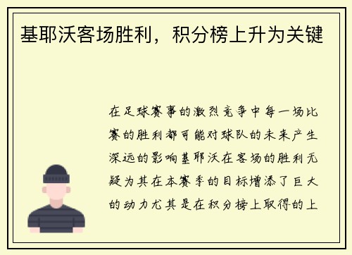 基耶沃客场胜利，积分榜上升为关键