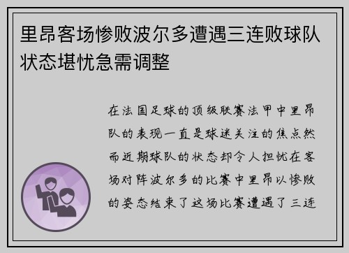 里昂客场惨败波尔多遭遇三连败球队状态堪忧急需调整