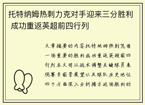 托特纳姆热刺力克对手迎来三分胜利 成功重返英超前四行列
