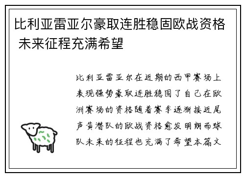 比利亚雷亚尔豪取连胜稳固欧战资格 未来征程充满希望