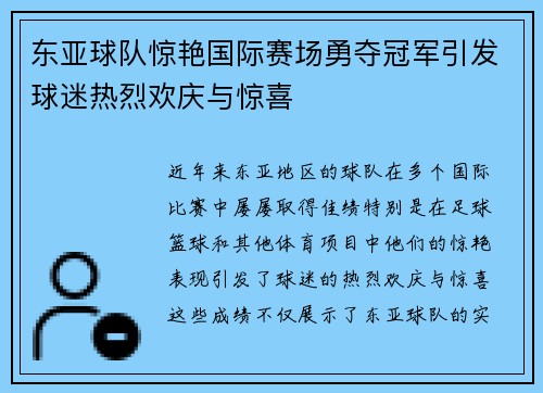 东亚球队惊艳国际赛场勇夺冠军引发球迷热烈欢庆与惊喜