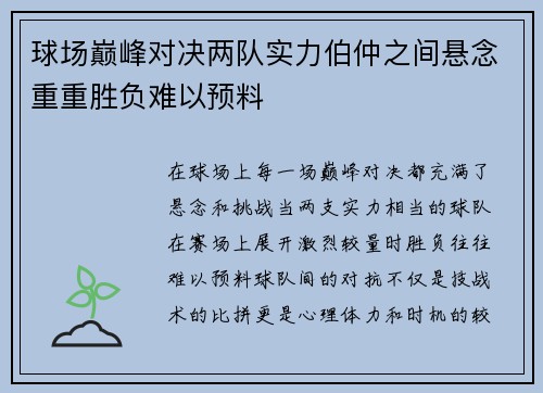 球场巅峰对决两队实力伯仲之间悬念重重胜负难以预料