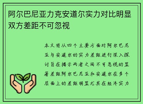 阿尔巴尼亚力克安道尔实力对比明显双方差距不可忽视