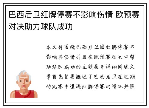 巴西后卫红牌停赛不影响伤情 欧预赛对决助力球队成功