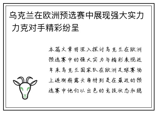 乌克兰在欧洲预选赛中展现强大实力 力克对手精彩纷呈