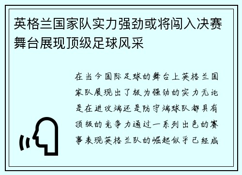 英格兰国家队实力强劲或将闯入决赛舞台展现顶级足球风采