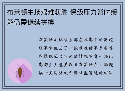 布莱顿主场艰难获胜 保级压力暂时缓解仍需继续拼搏