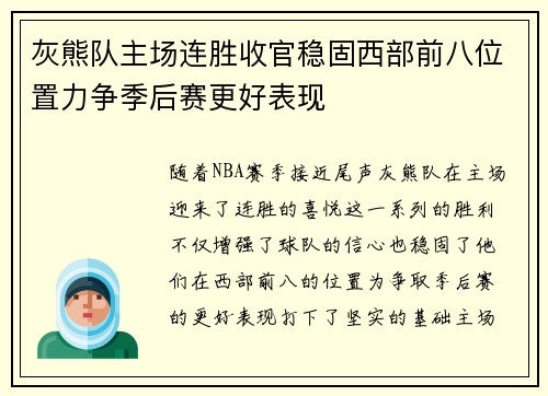 灰熊队主场连胜收官稳固西部前八位置力争季后赛更好表现