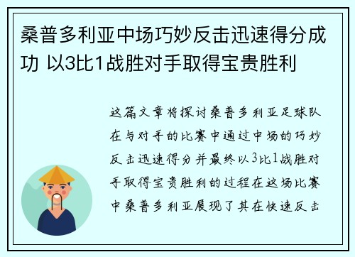 桑普多利亚中场巧妙反击迅速得分成功 以3比1战胜对手取得宝贵胜利 桑普多利亚中场巧妙反击迅速得分成功 以3比1战胜对手取得宝贵胜利